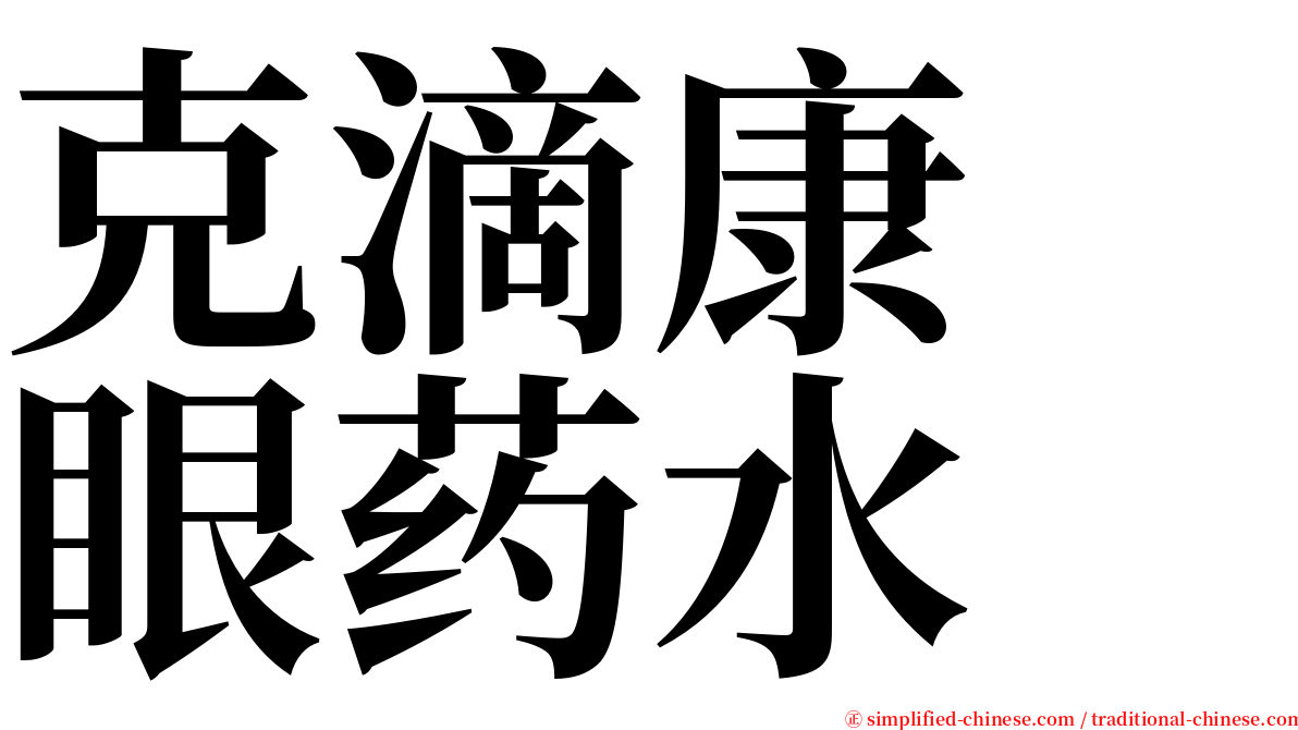 克滴康　眼药水 serif font